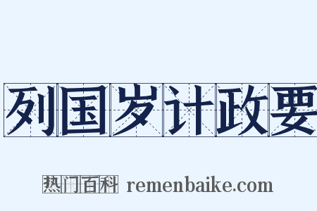 列国岁计政要是什么意思的图片